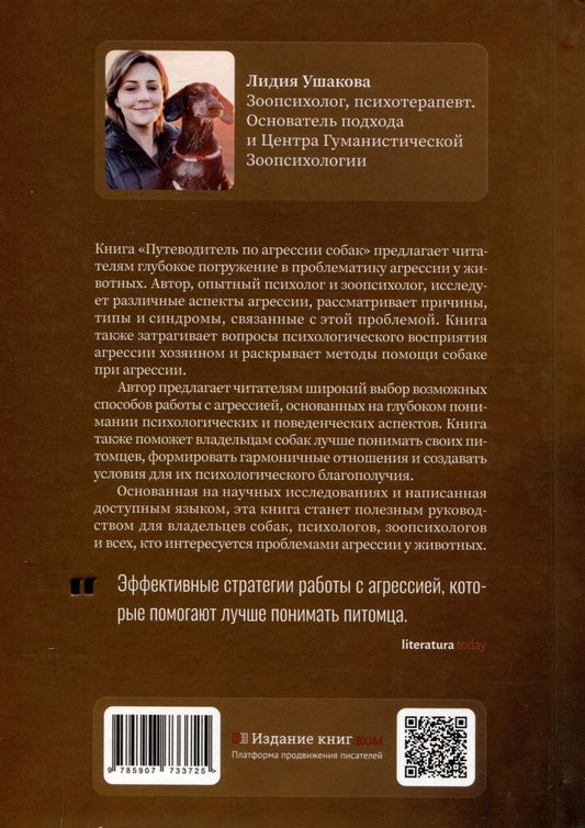 Обложка книги "Путеводитель по агрессии собак"