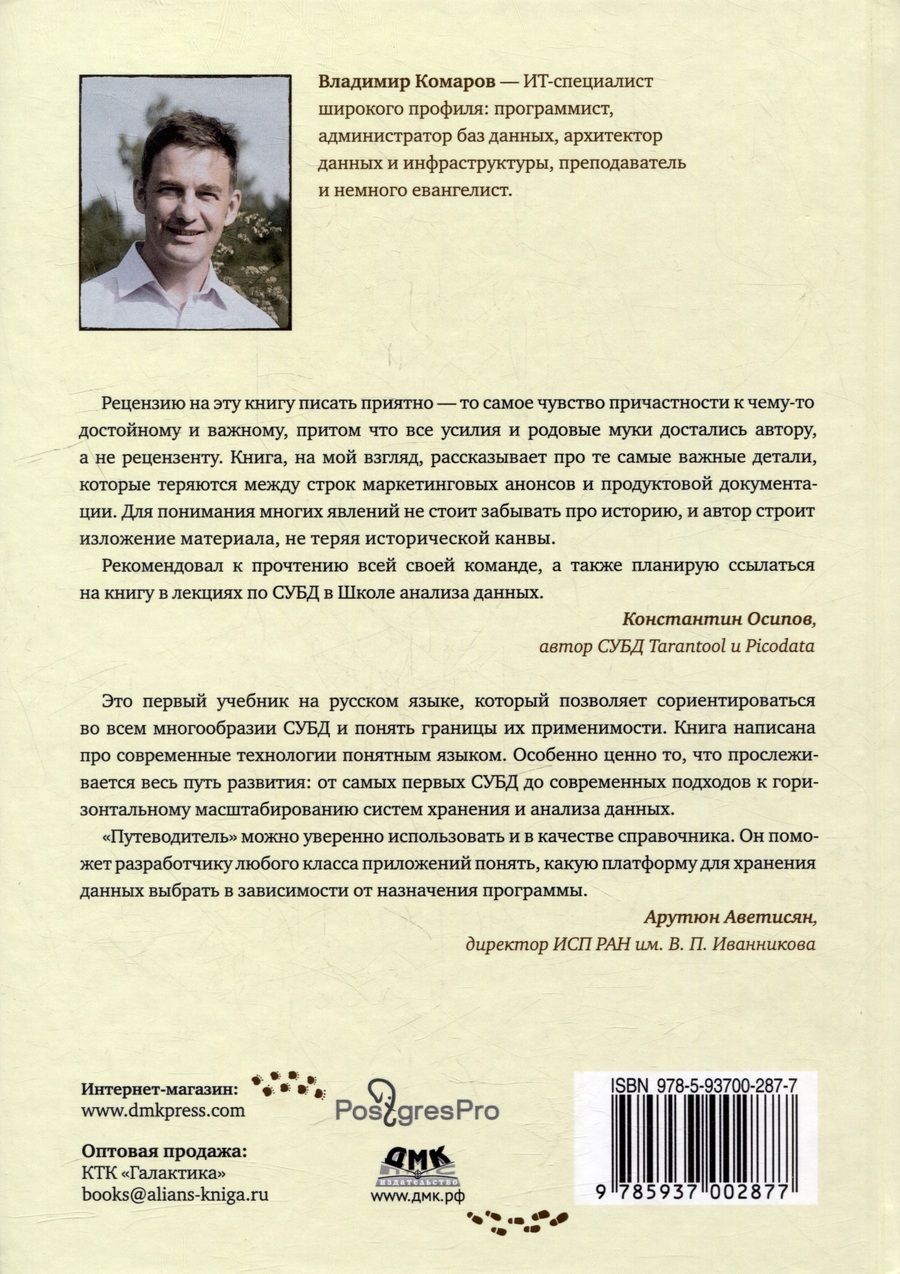 Обложка книги "Путеводитель по базам данных"