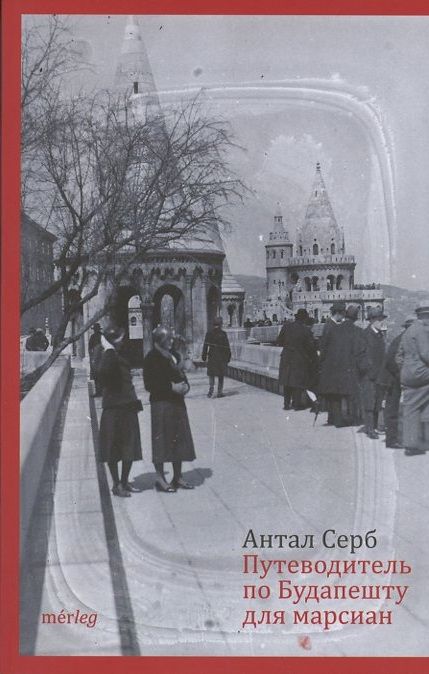 Обложка книги "Путеводитель по Будапешту для марсиан"