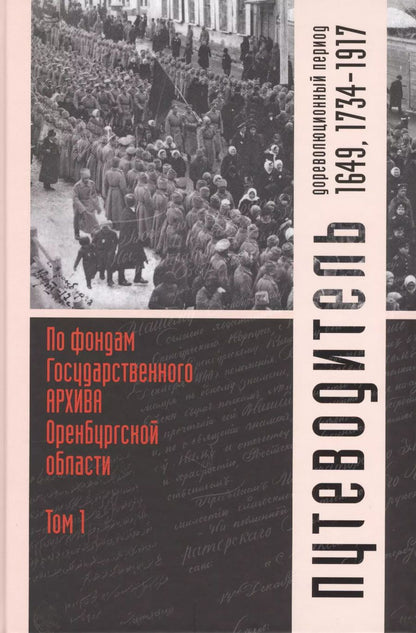 Обложка книги "Путеводитель по фондам Государственного архива Оренбургской области. Том 1. Дореволюционный период (1649, 1734-1917 гг.)"