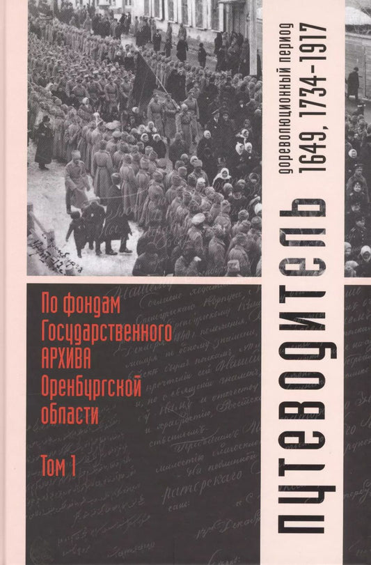 Обложка книги "Путеводитель по фондам Государственного архива Оренбургской области. Том 1. Дореволюционный период (1649, 1734-1917 гг.)"