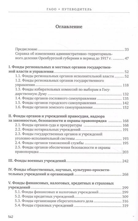 Фотография книги "Путеводитель по фондам Государственного архива Оренбургской области. Том 1. Дореволюционный период (1649, 1734-1917 гг.)"