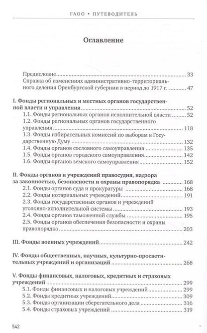 Фотография книги "Путеводитель по фондам Государственного архива Оренбургской области. Том 1. Дореволюционный период (1649, 1734-1917 гг.)"