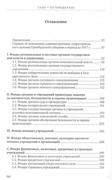 Фотография книги "Путеводитель по фондам Государственного архива Оренбургской области. Том 1. Дореволюционный период (1649, 1734-1917 гг.)"