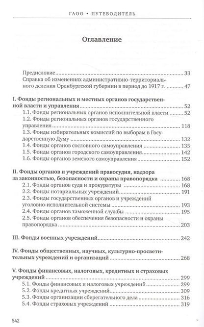 Фотография книги "Путеводитель по фондам Государственного архива Оренбургской области. Том 1. Дореволюционный период (1649, 1734-1917 гг.)"