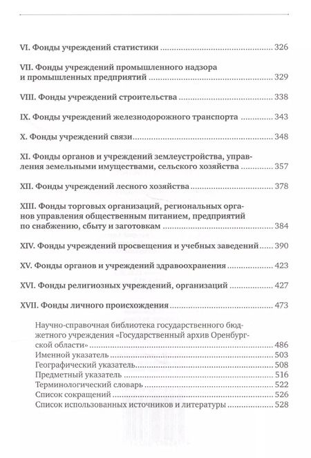 Фотография книги "Путеводитель по фондам Государственного архива Оренбургской области. Том 1. Дореволюционный период (1649, 1734-1917 гг.)"