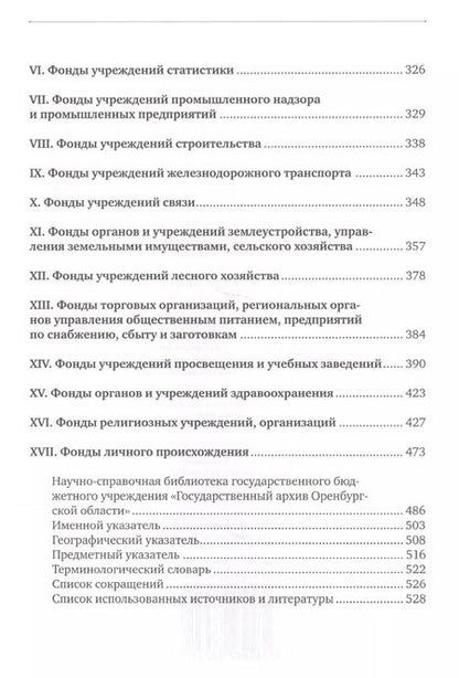 Фотография книги "Путеводитель по фондам Государственного архива Оренбургской области. Том 1. Дореволюционный период (1649, 1734-1917 гг.)"