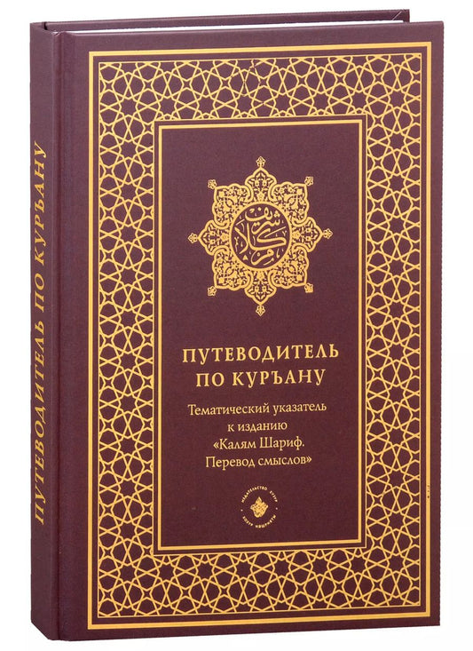 Обложка книги "Путеводитель по Куръану. Тематический указатель к изданию "Калям Шариф. Перевод смыслов""