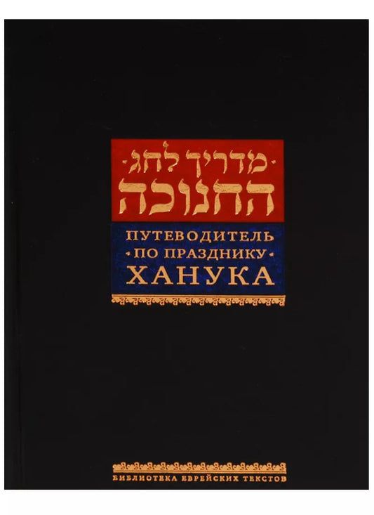 Обложка книги "Путеводитель по празднику Ханука"