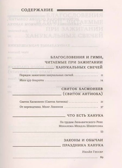 Фотография книги "Путеводитель по празднику Ханука"