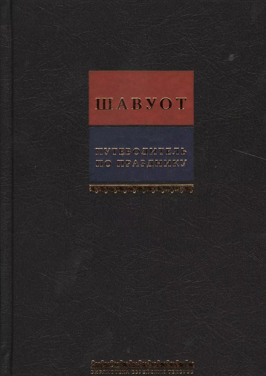 Обложка книги "Путеводитель по празднику Шавуот [Тикун для ночи Шавуот]"