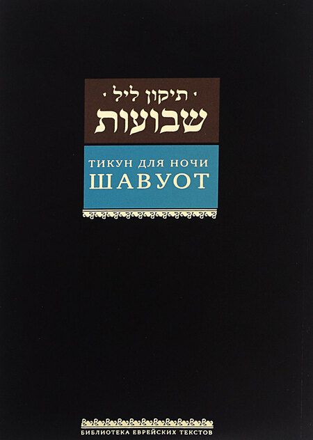 Фотография книги "Путеводитель по празднику Шавуот [Тикун для ночи Шавуот]"