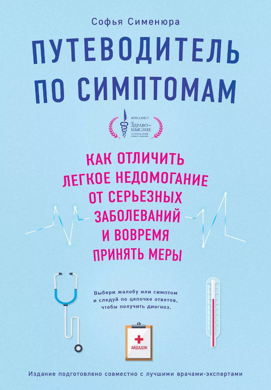 Обложка книги "Путеводитель по симптомам. Как отличить легкое недомогание от серьезных заболеваний и вовремя принять меры"