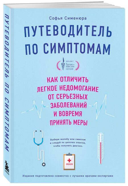 Фотография книги "Путеводитель по симптомам. Как отличить легкое недомогание от серьезных заболеваний и вовремя принять меры"