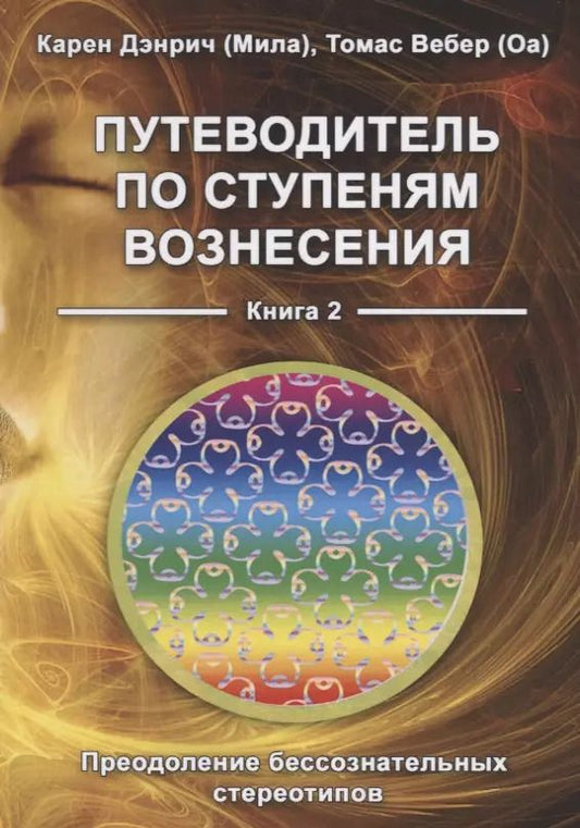 Обложка книги "Путеводитель по ступеням Вознесения. Книга 2. Преодоление бессознательных стереотипов"