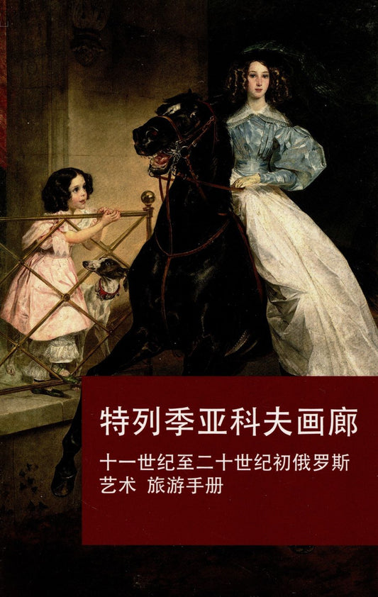 Обложка книги "Путеводитель по Третьяковской галерее (кит.)"