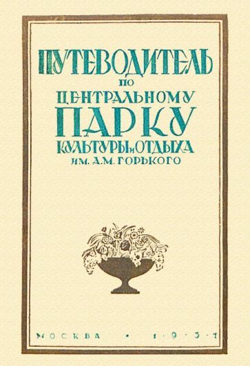 Обложка книги "Путеводитель по Центральному парку культуры и отдыха им. Горького"