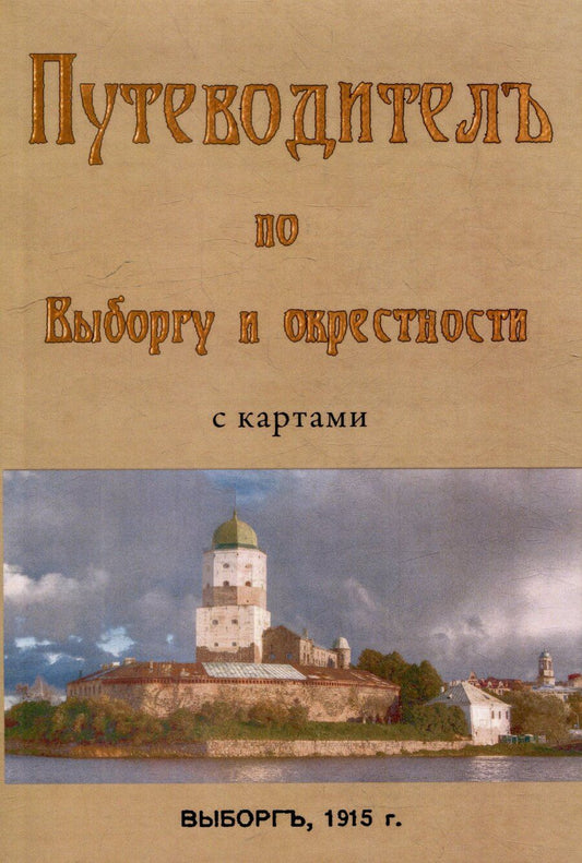 Обложка книги "Путеводитель по Выборгу и окрестностям с картами"