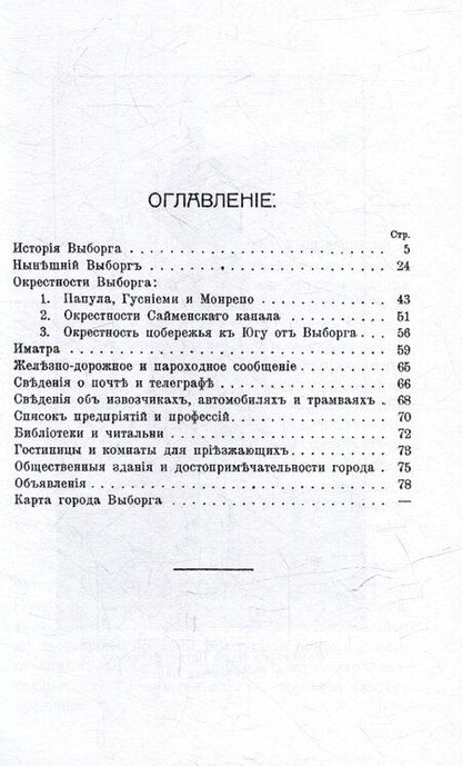 Фотография книги "Путеводитель по Выборгу и окрестностям с картами"