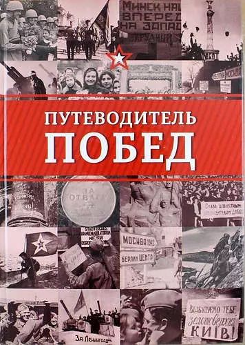 Обложка книги "Путеводитель побед"