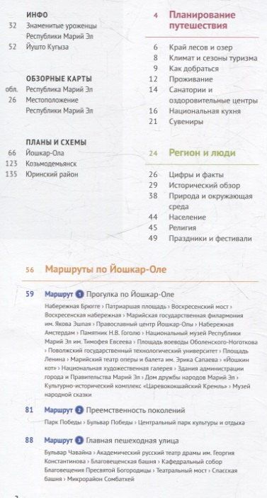 Обложка книги "Путеводитель Республика Марий Эл. 9 маршрутов 5 карт. (RG55201)"