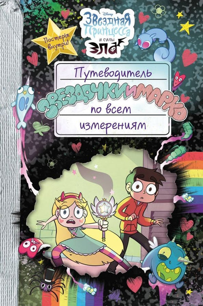 Обложка книги "Путеводитель Звездочки и Марко по всем измерениям"