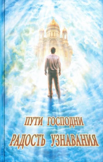 Обложка книги "Пути Господни. Радость узнавания"