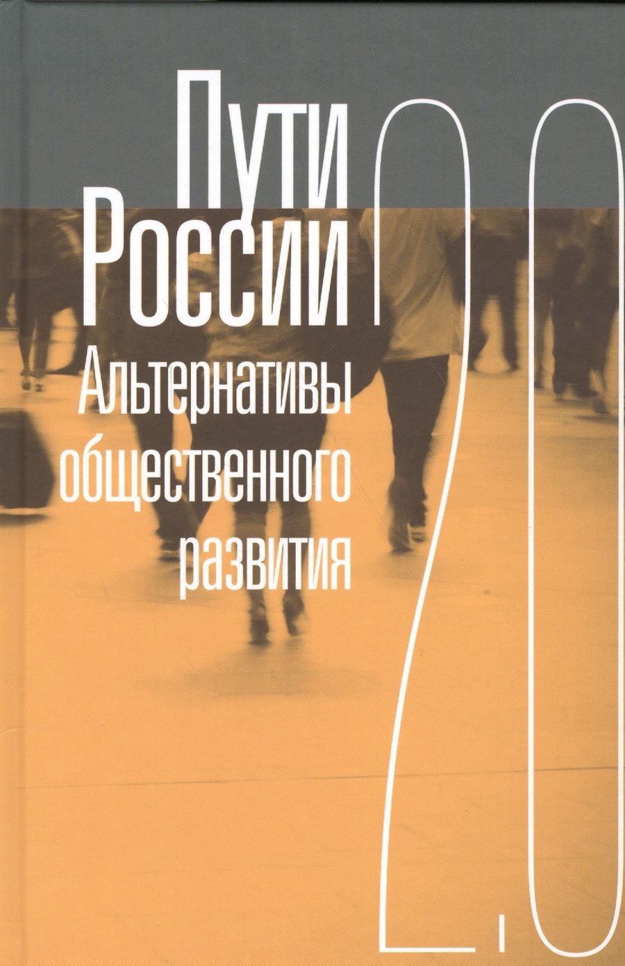 Обложка книги "Пути России. Альтернативы общественного развития 2.0"