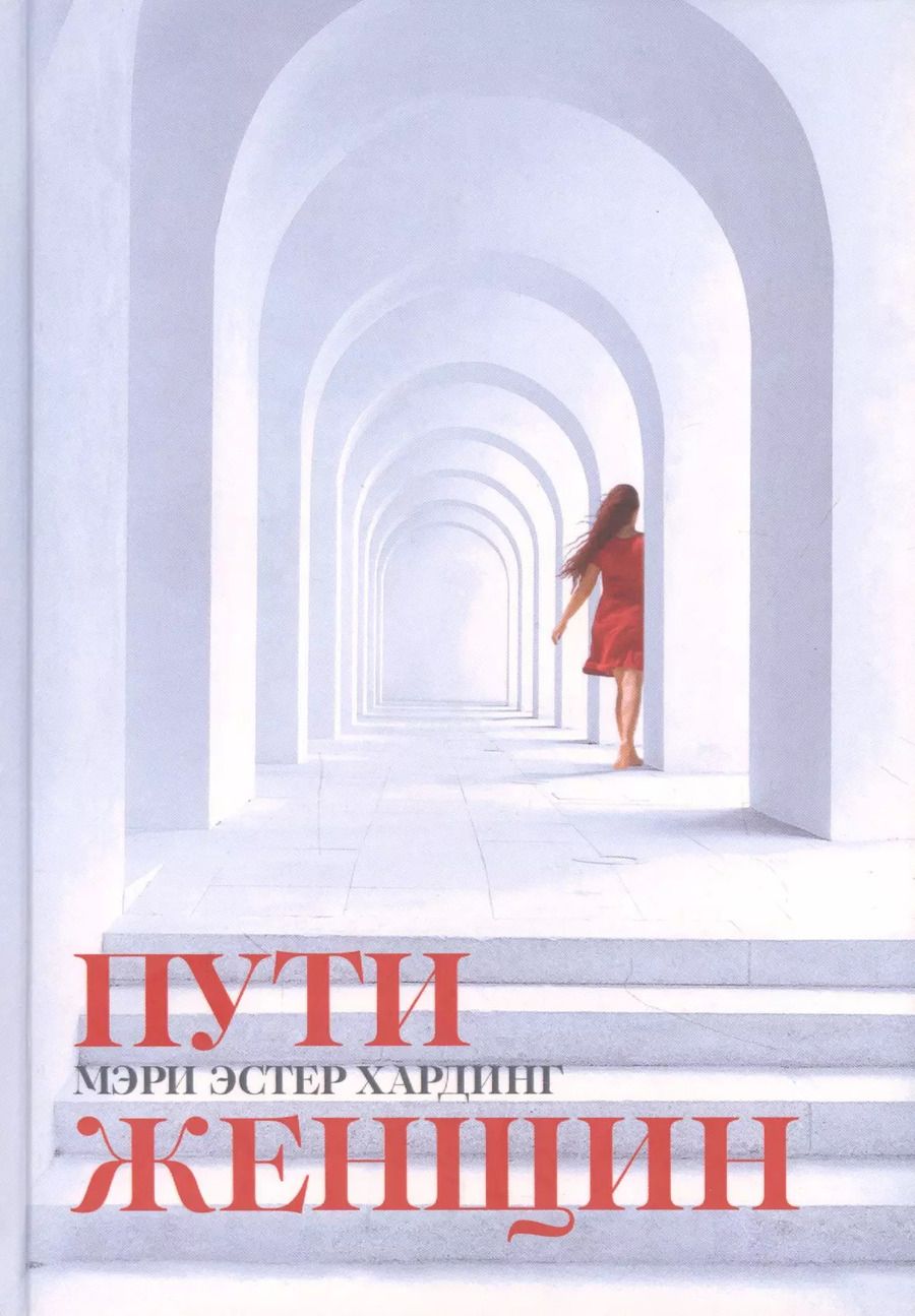 Обложка книги "Пути женщин"