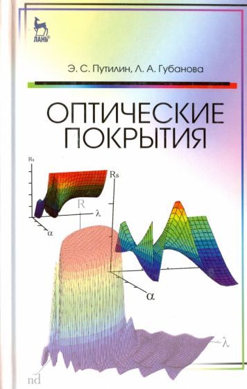 Обложка книги "Путилин, Губанова: Оптические покрытия. Учебное пособие"