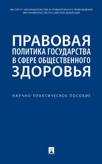 Обложка книги "Путило, Антонова, Волкова: Правовая политика государства в сфере общественного здоровья. Научно-практическое пособие"