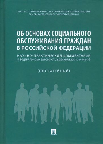 Обложка книги "Путило, Азарова, Антонова: Об основах социального обслуживания граждан в Российской Федерации. Научно-практический комментарий"
