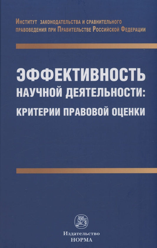 Обложка книги "Путило: Эффективность научной деятельности. Критерии правовой оценки. Монография"