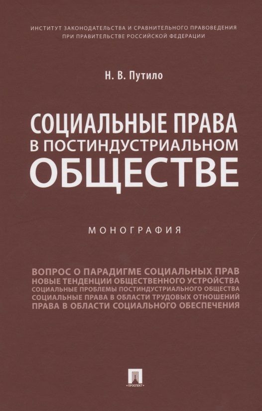 Обложка книги "Путило: Социальные права в постиндустриальном обществе. Монография"