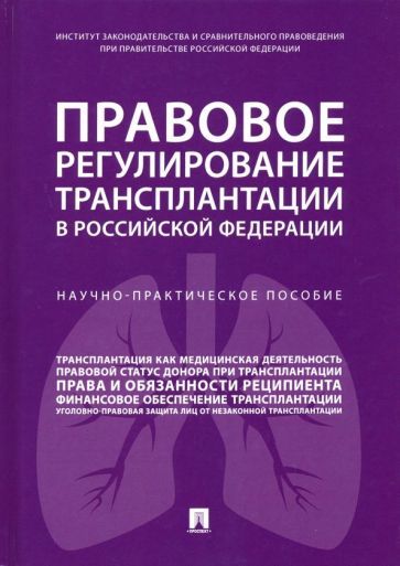 Обложка книги "Путило, Волкова, Журавлева: Правовое регулирование трансплантации в Российской Федерации. Научно-практическое пособие"