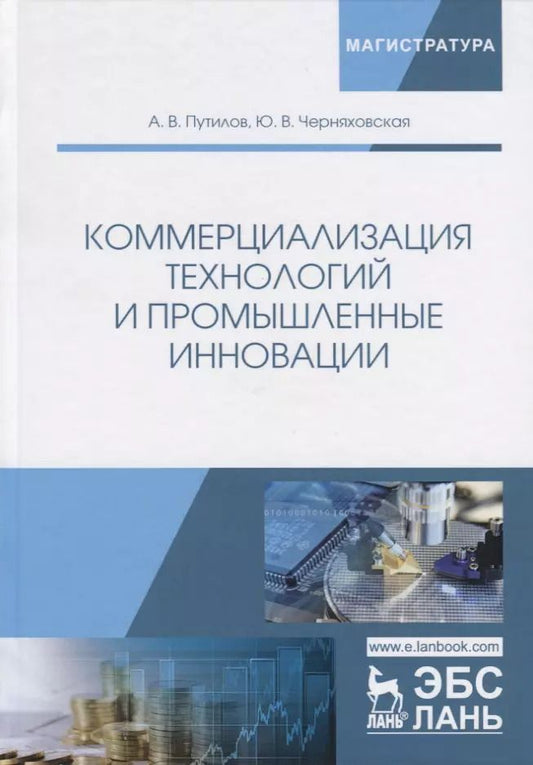 Обложка книги "Путилов, Черняховская: Коммерциализация технологий и промышленные инновации. Учебное пособие"