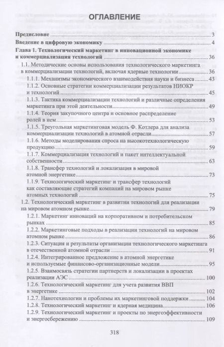 Фотография книги "Путилов, Черняховская: Коммерциализация технологий и промышленные инновации. Учебное пособие"