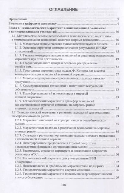 Фотография книги "Путилов, Черняховская: Коммерциализация технологий и промышленные инновации. Учебное пособие"