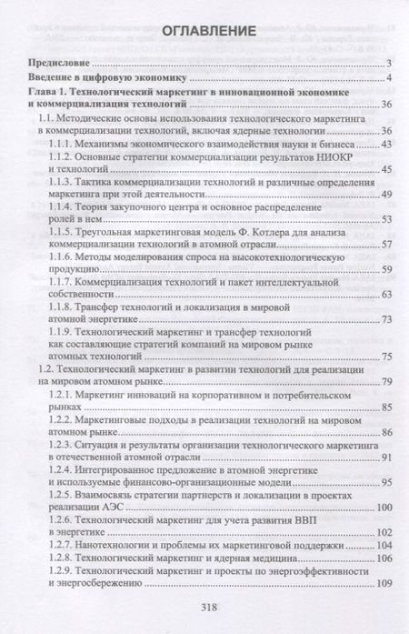 Фотография книги "Путилов, Черняховская: Коммерциализация технологий и промышленные инновации. Учебное пособие"