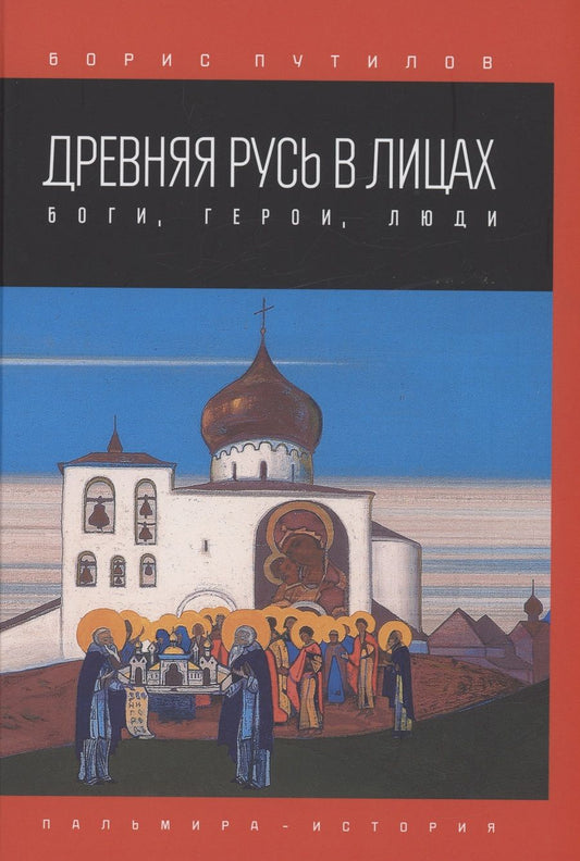 Обложка книги "Путилов: Древняя Русь в лицах. Боги, герои, люди"