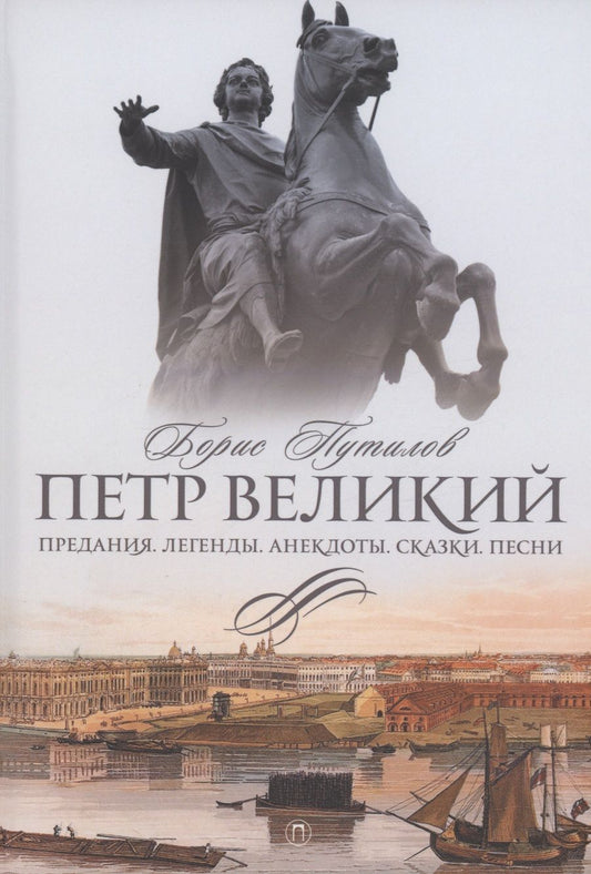 Обложка книги "Путилов: Петр Великий. Предания. Легенды. Анекдоты. Сказки. Песни"