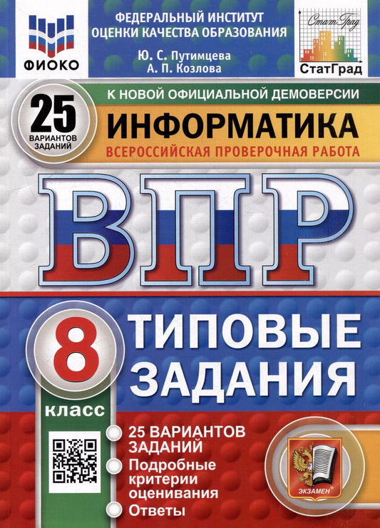 Обложка книги "Путимцева, Козлова: Всероссийская проверочная работа. Информатика. 8 класс. 25 вариантов. Типовые задания. ФГОС НОВЫЙ"