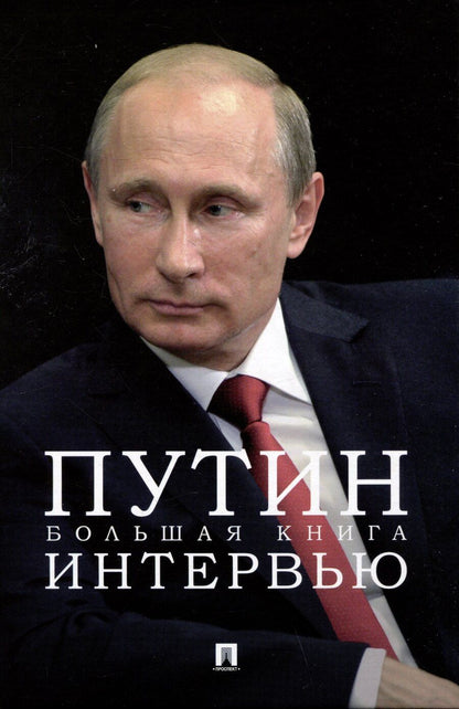 Обложка книги "Путин. Большая книга интервью"