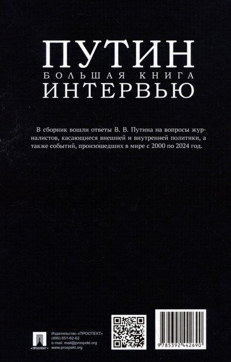 Фотография книги "Путин. Большая книга интервью"
