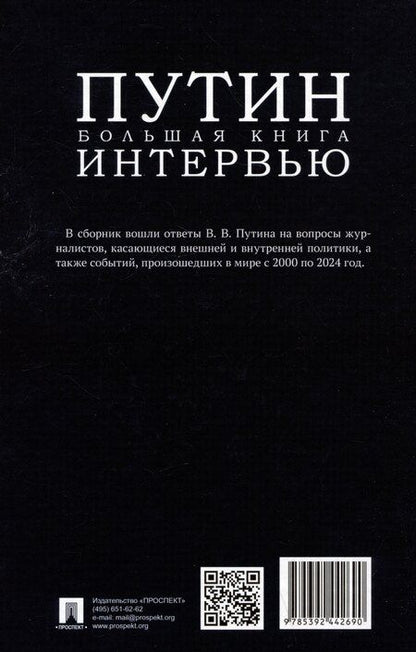 Фотография книги "Путин. Большая книга интервью"