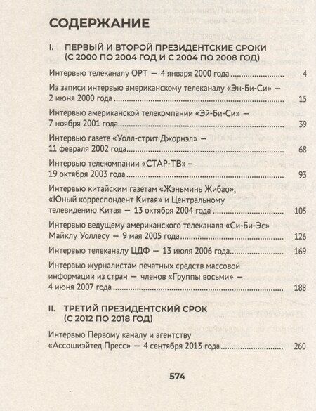 Фотография книги "Путин. Большая книга интервью"