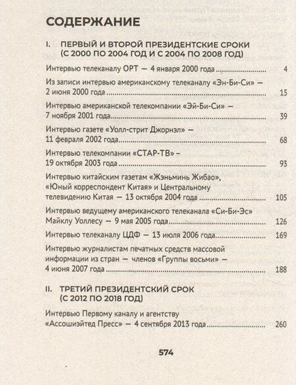 Фотография книги "Путин. Большая книга интервью"