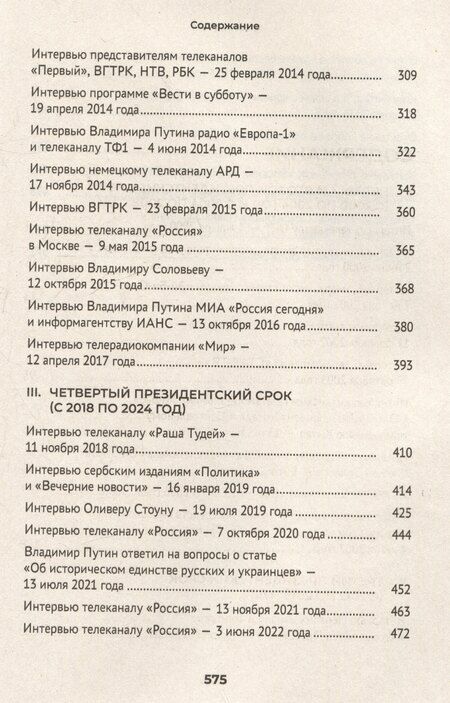 Фотография книги "Путин. Большая книга интервью"