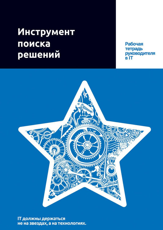 Обложка книги "Путин, Копкин: Инструмент поиска решений. Рабочая тетрадь руководителя в IT"