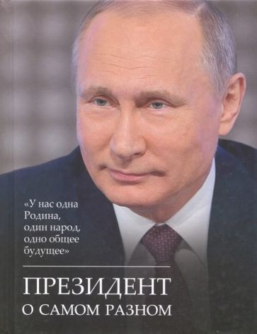 Обложка книги "Путин: Президент о самом разном"
